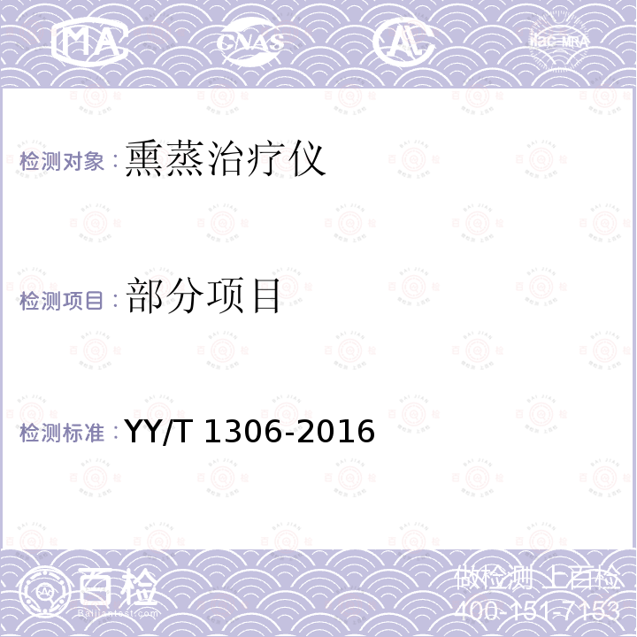 部分项目 YY/T 1306-2016 熏蒸治疗仪