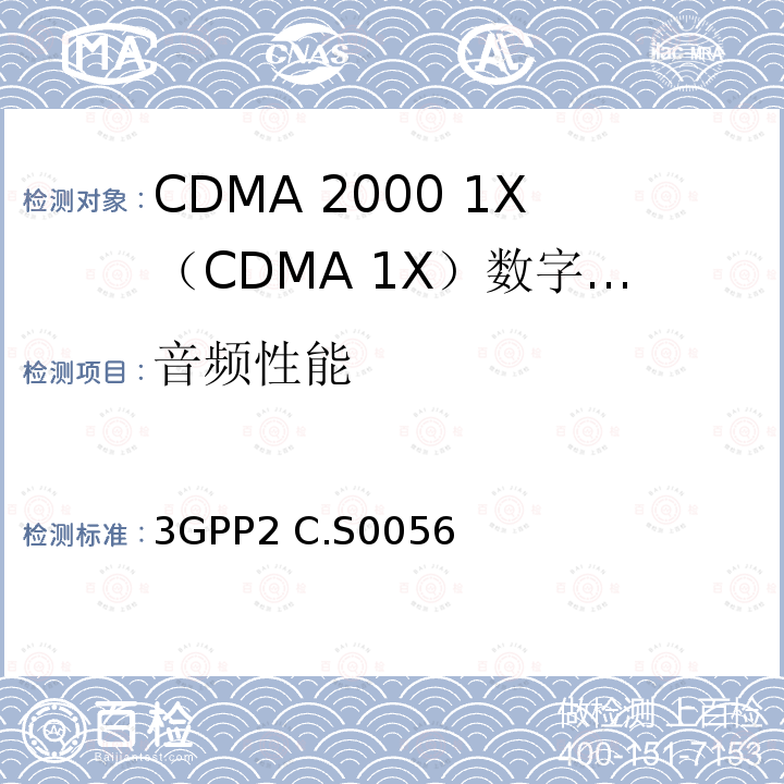 音频性能 cdma2000移动终端电声推荐最低性能规范 3GPP2 C.S0056 2