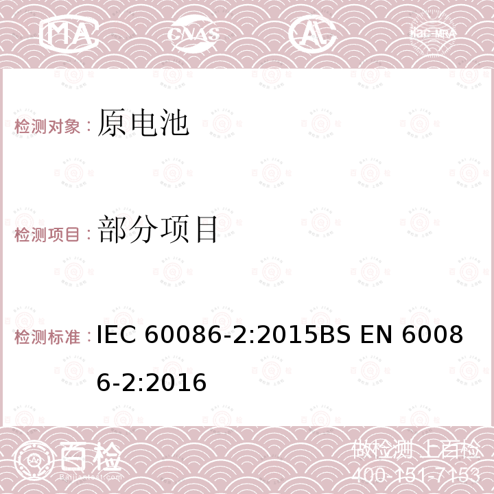 部分项目 IEC 60086-2-2015 原电池 第2部分:物理和电气规格 第2部分:物理和电气规格