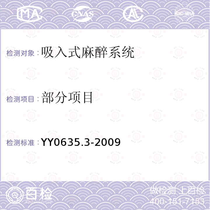 部分项目 YY 0635.3-2009 吸入式麻醉系统 第3部分:麻醉气体输送装置