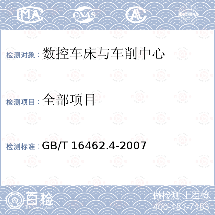 全部项目 GB/T 16462.4-2007 数控车床和车削中心检验条件 第4部分:线性和回转轴线的定位精度及重复定位精度检验