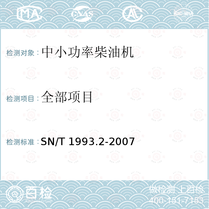 全部项目 SN/T 1993.2-2007 进出口动力机械检验规程 第2部分:中小功率柴油机