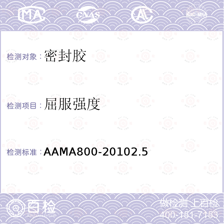 屈服强度 AAMA800-20102.5 密封胶推荐规范及测试方法