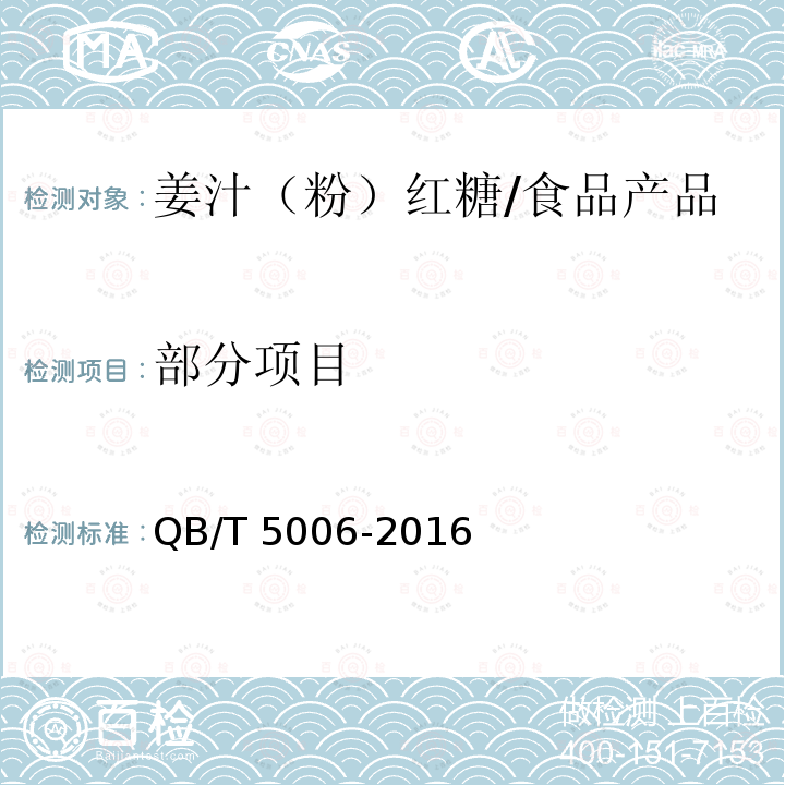 部分项目 QB/T 5006-2016 姜汁(粉)红糖