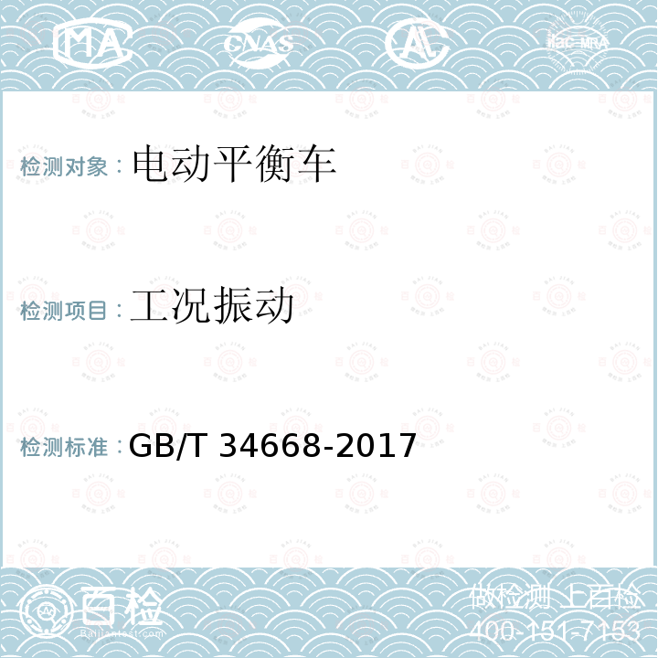 工况振动 GB/T 34668-2017 电动平衡车安全要求及测试方法