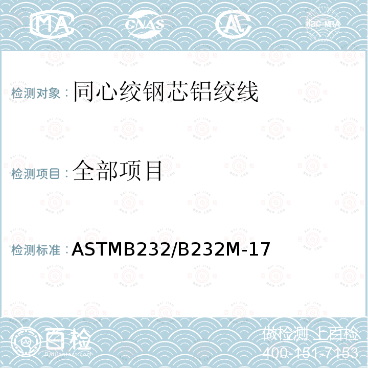 全部项目 ASTMB232/B232M-17 同心绞钢芯铝绞线标准规范