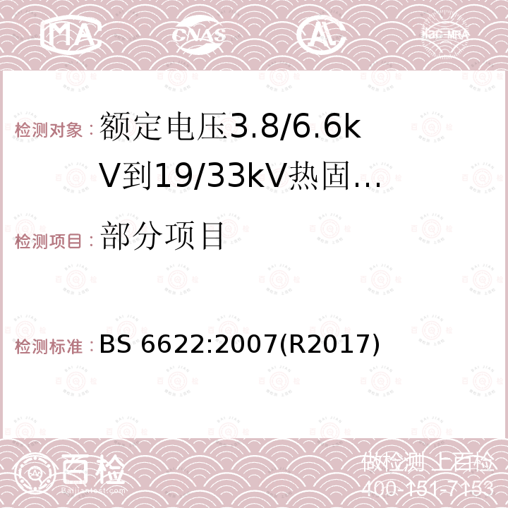 部分项目 BS 6622-2007 额定电压范围为(3800~6600)V和(19000~33000)V,具有挤压交叉连接的聚乙烯或乙烯丙烯橡胶绝缘电缆规范