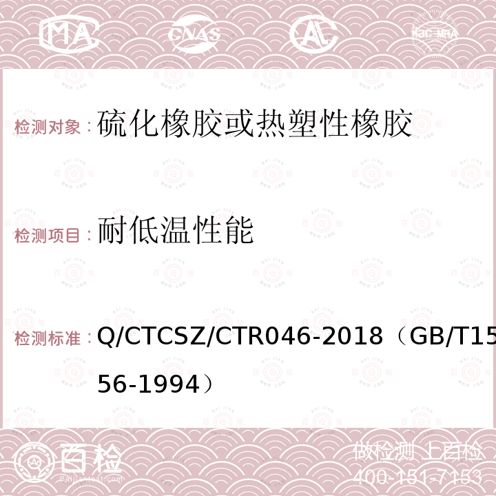 耐低温性能 Q/CTCSZ/CTR046-2018（GB/T15256-1994） 硫化橡胶 低温脆性的测定（多试样法）