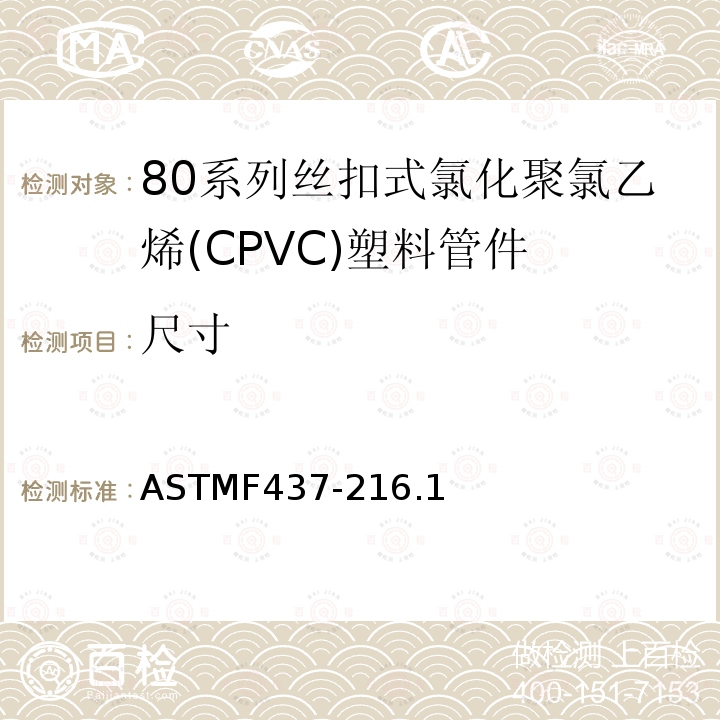 尺寸 ASTMF437-216.1 80系列丝扣式氯化聚氯乙烯(CPVC)塑料管件