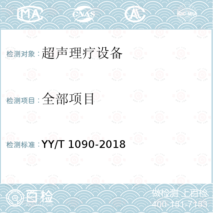 全部项目 YY/T 1090-2018 超声理疗设备