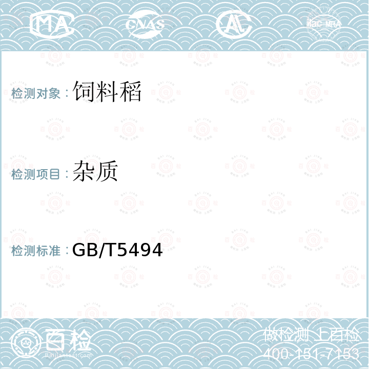 杂质 GB/T5494 饲料稻