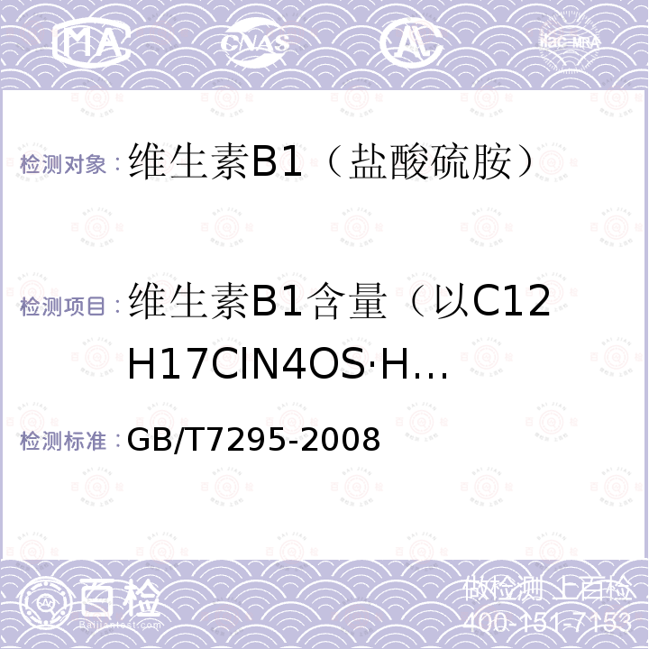 维生素B1含量（以C12H17ClN4OS·HCl干基计） GB/T 7295-2008 饲料添加剂 维生素B1(盐酸硫胺)