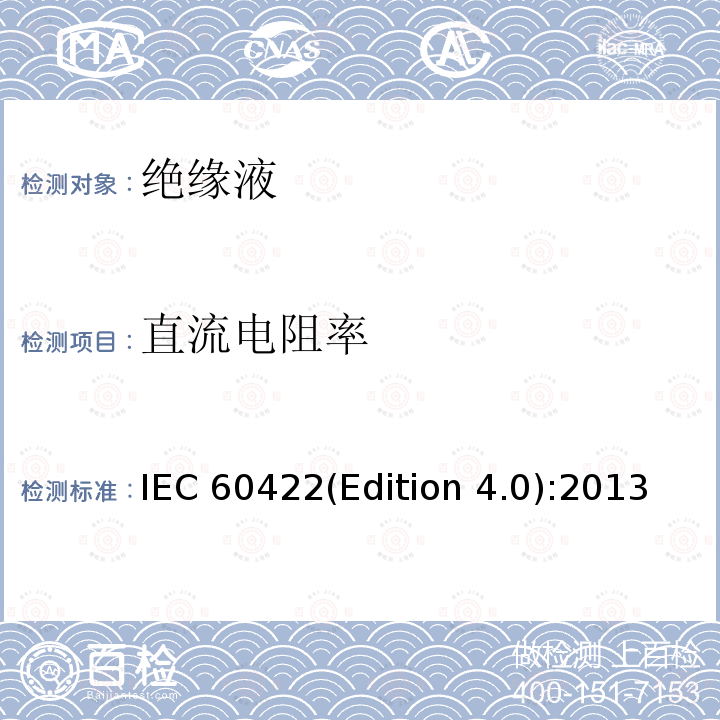 直流电阻率 电气设备中的矿物绝缘油监视和维护指南 IEC 60422(Edition 4.0):2013 8