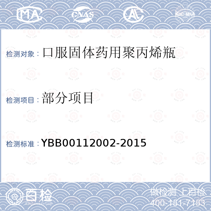 部分项目 12002-2015 口服固体药用聚丙烯瓶 YBB001