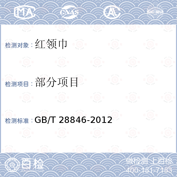 部分项目 GB/T 28846-2012 红领巾