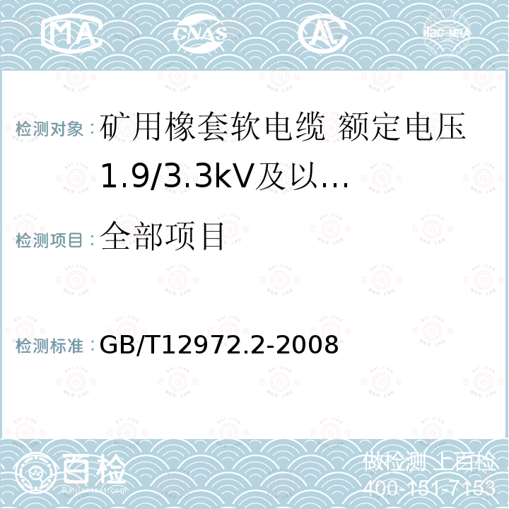 全部项目 GB/T 12972.2-2008 矿用橡套软电缆 第2部分:额定电压1.9/3.3kV及以下采煤机软电缆