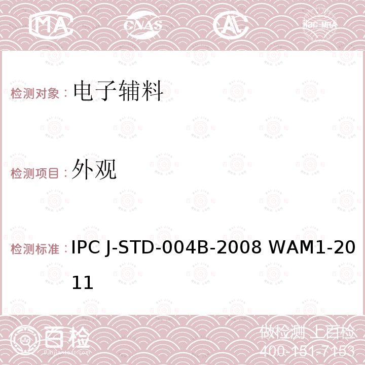 外观 助焊剂的要求 IPC J-STD-004B-2008 WAM1-2011   