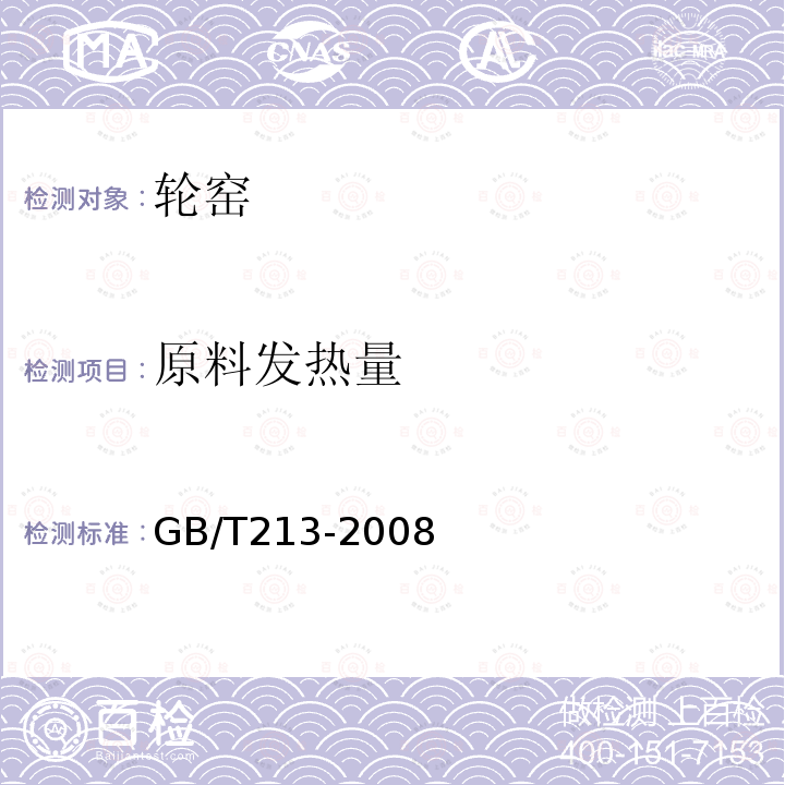 原料发热量 GB/T 213-2008 煤的发热量测定方法