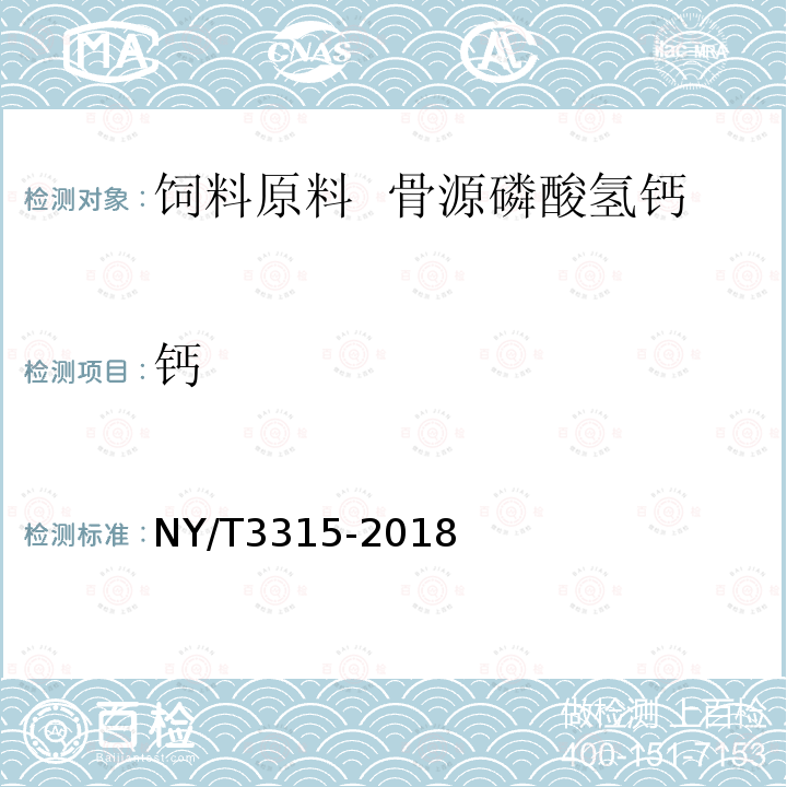 钙 NY/T 3315-2018 饲料原料 骨源磷酸氢钙