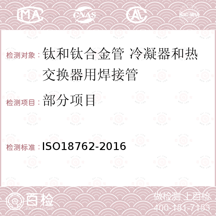 部分项目 ISO 18762-2016 钛和钛合金管 冷凝器和热交换器用焊接管 交货技术条件