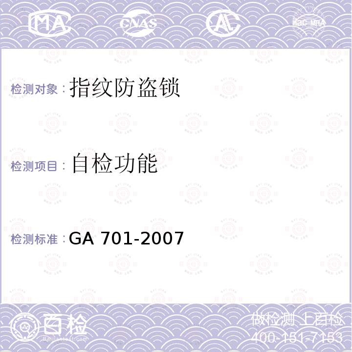 自检功能 指纹防盗锁通用技术条件 GA 701-2007 7.3.1