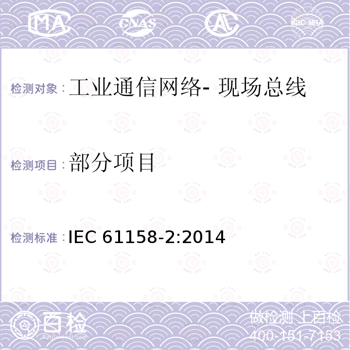 部分项目 工业通信网络- 现场总线规范 第2部分:物理层规范和服务定义 IEC 61158-2:2014