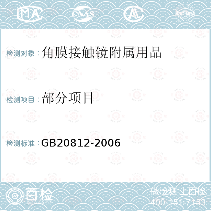 部分项目 GB/T 20812-2006 【强改推】角膜接触镜附属用品