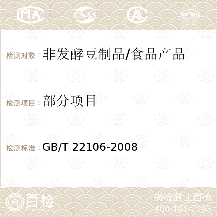 部分项目 GB/T 22106-2008 非发酵豆制品