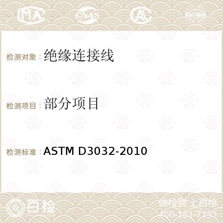 部分项目 绝缘连接线试验方法 ASTM D3032-2010