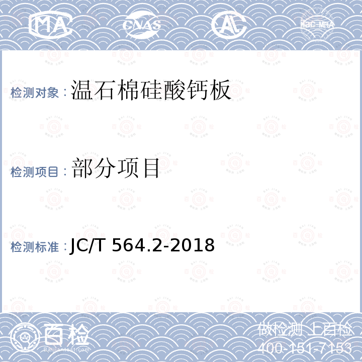 部分项目 JC/T 564.2-2018 纤维增强硅酸钙板 第2部分：温石棉硅酸钙板