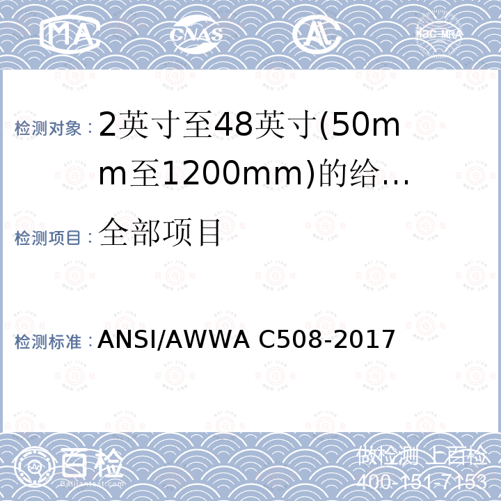 全部项目 ANSI/AWWA C508-20 2英寸至48英寸(50mm至1200mm)的给水设备用旋启式止回阀 17