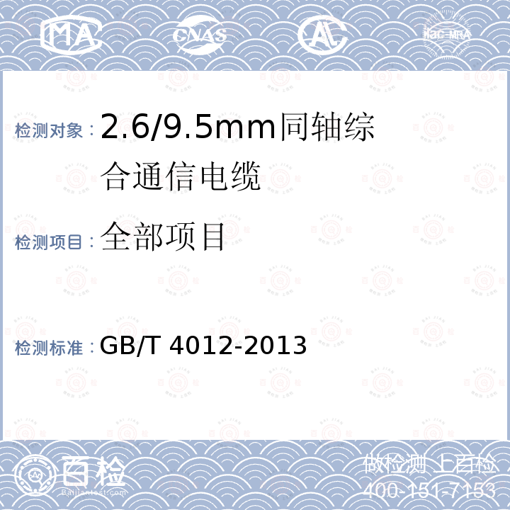 全部项目 GB/T 4012-2013 2.6/9.5mm 同轴综合通信电缆