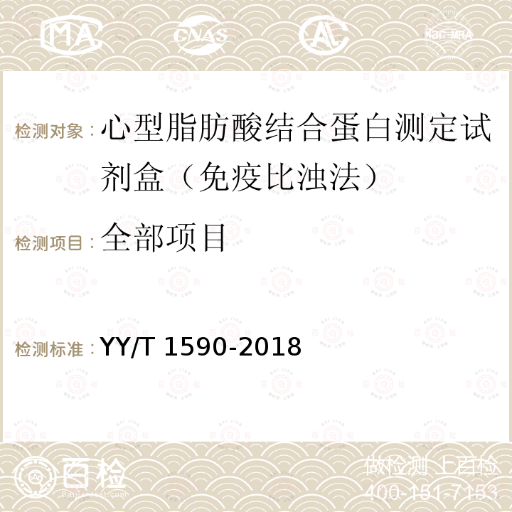 全部项目 YY/T 1590-2018 心型脂肪酸结合蛋白测定试剂盒（免疫比浊法）