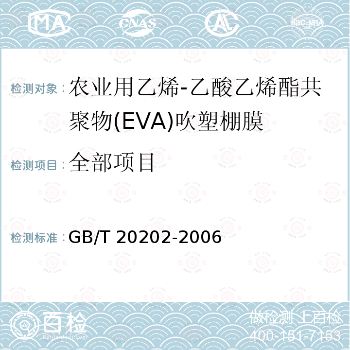 全部项目 GB/T 20202-2006 农业用乙烯-乙酸乙烯酯共聚物(EVA)吹塑棚膜