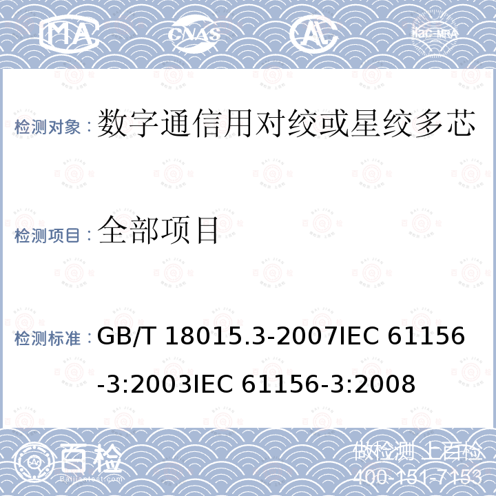 全部项目 GB/T 18015.3-2007 数字通信用对绞或星绞多芯对称电缆 第3部分:工作区布线电缆 分规范