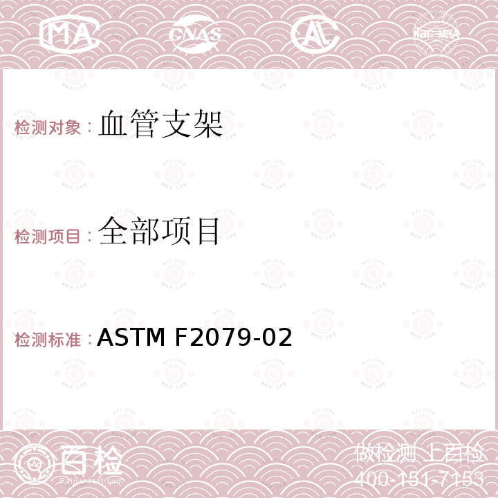 全部项目 ASTM F2079-02 球囊扩张支架弹性回缩的标准测试方法 