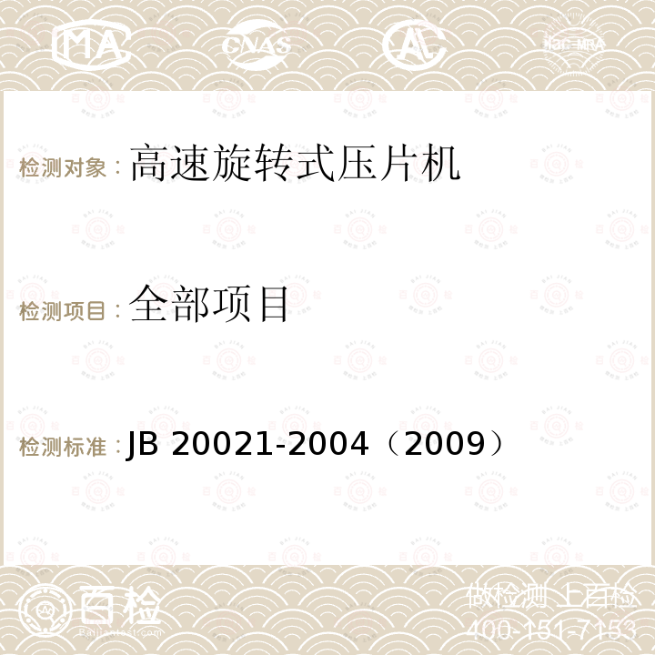 全部项目 高速旋转式压片机 JB 20021-2004（2009）