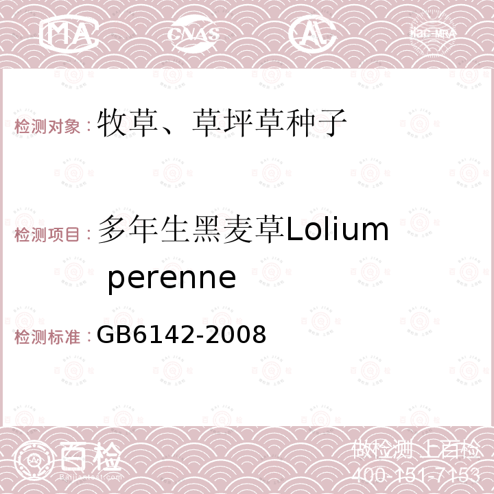 多年生黑麦草Lolium perenne GB 6142-2008 禾本科草种子质量分级
