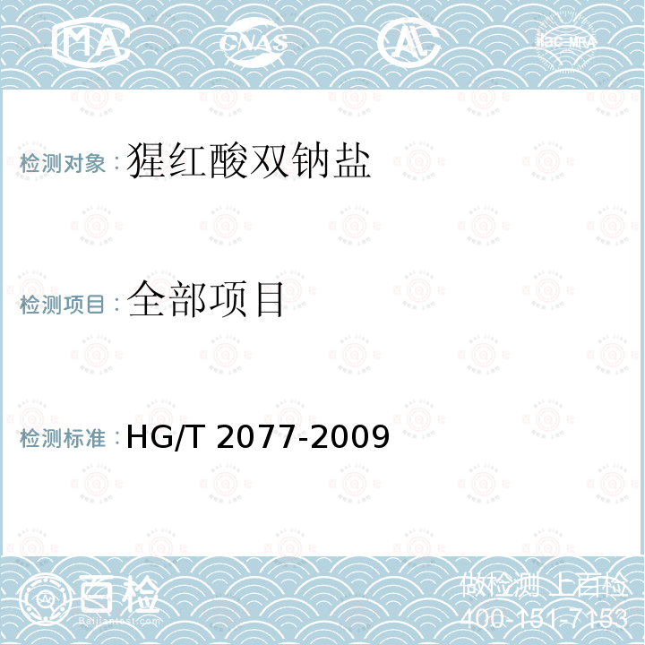 全部项目 猩红酸双钠盐 HG/T 2077-2009