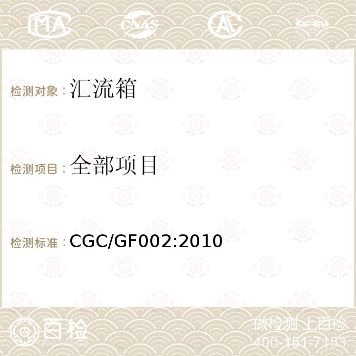全部项目 CGC/GF002:2010 光伏汇流箱技术规范 