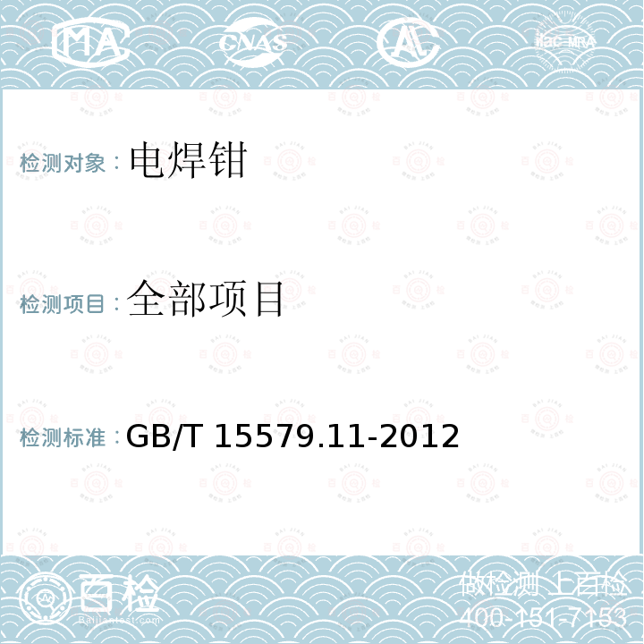 全部项目 GB/T 15579.11-2012 【强改推】弧焊设备 第11部分:电焊钳