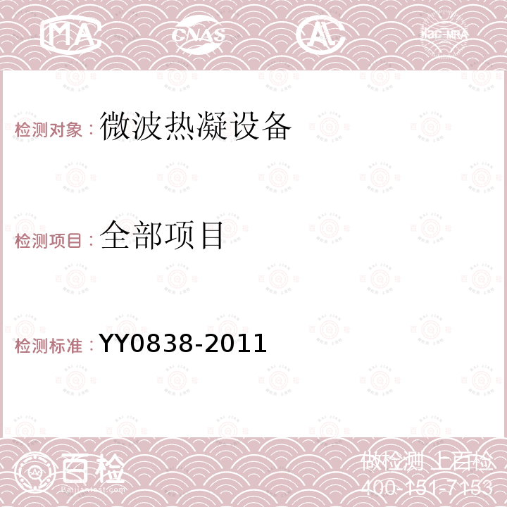 全部项目 YY 0838-2011 微波热凝设备(附2020年第1号修改单)
