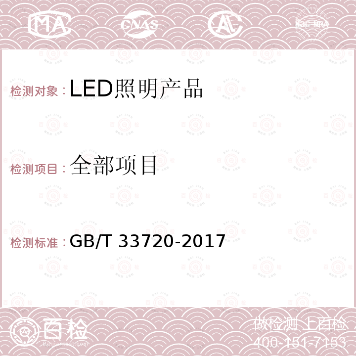 全部项目 GB/T 33720-2017 LED照明产品光通量衰减加速试验方法