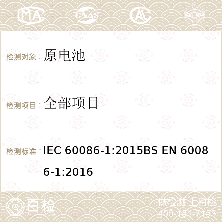 全部项目 原电池 第1部分:总则 IEC 60086-1:2015
BS EN 60086-1:2016