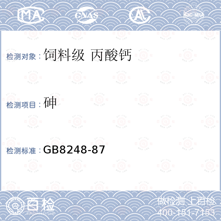 砷 GB 8248-1987 饲料级丙酸钙