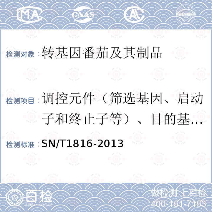 调控元件（筛选基因、启动子和终止子等）、目的基因、构建特异性DNA序列、品系特异性DNA序列 转基因成分检测 番茄检测方法