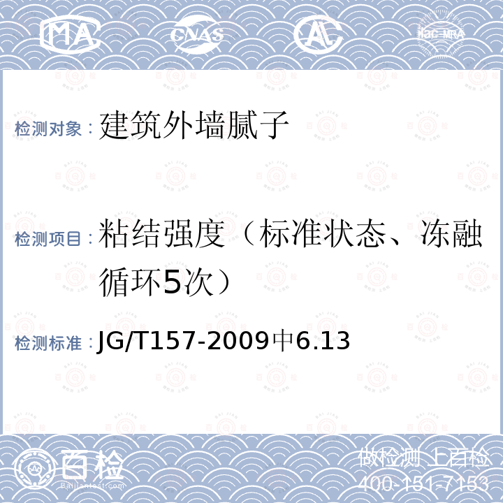 粘结强度（标准状态、冻融循环5次） JG/T 157-2009 建筑外墙用腻子