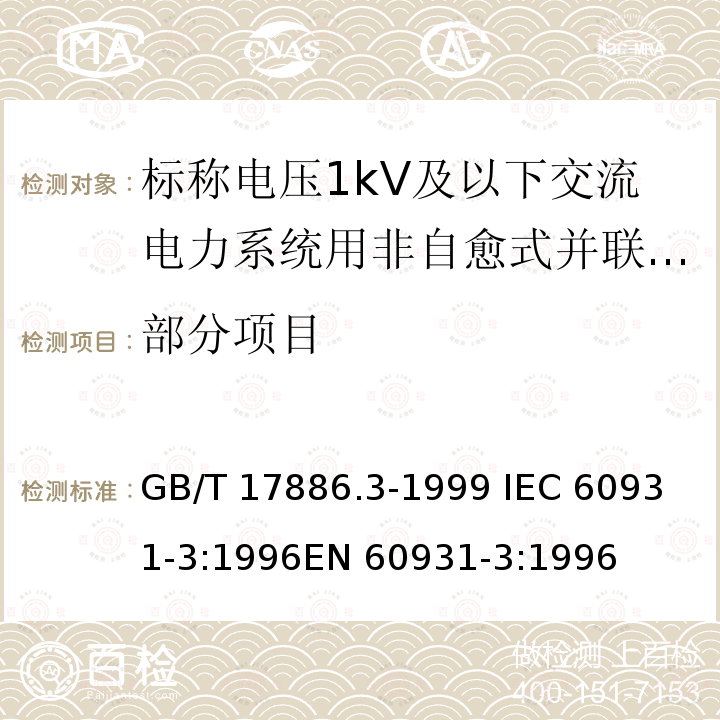 部分项目 标称电压1kV及以下交流电力系统用非自愈式并联电容器 第3部分：内部熔丝 GB/T 17886.3-1999 
IEC 60931-3:1996
EN 60931-3:1996