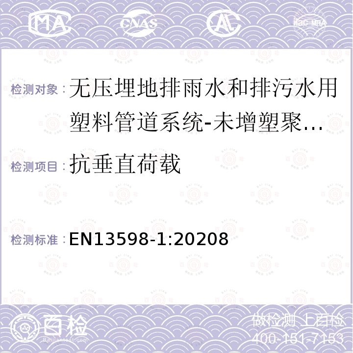 抗垂直荷载 EN13598-1:20208 无压力地下排水和污水用塑料管道系统未增塑聚氯乙烯(PVC-U)、聚丙烯(PP)和聚乙烯(PE) 第1部分:辅助设备和浅腔的规范