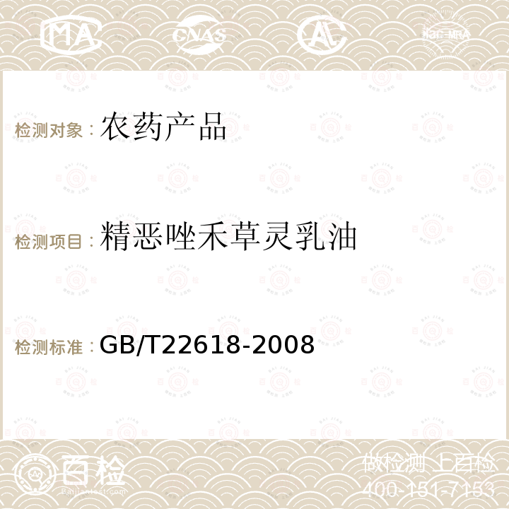 精恶唑禾草灵乳油 GB/T 22618-2008 【强改推】精噁唑禾草灵乳油